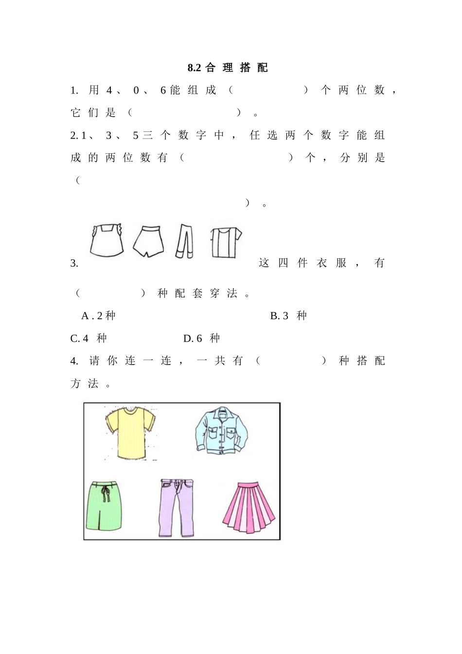 【北京课改版数学三年级上册】课时练-8.2 合理搭配.doc_第1页