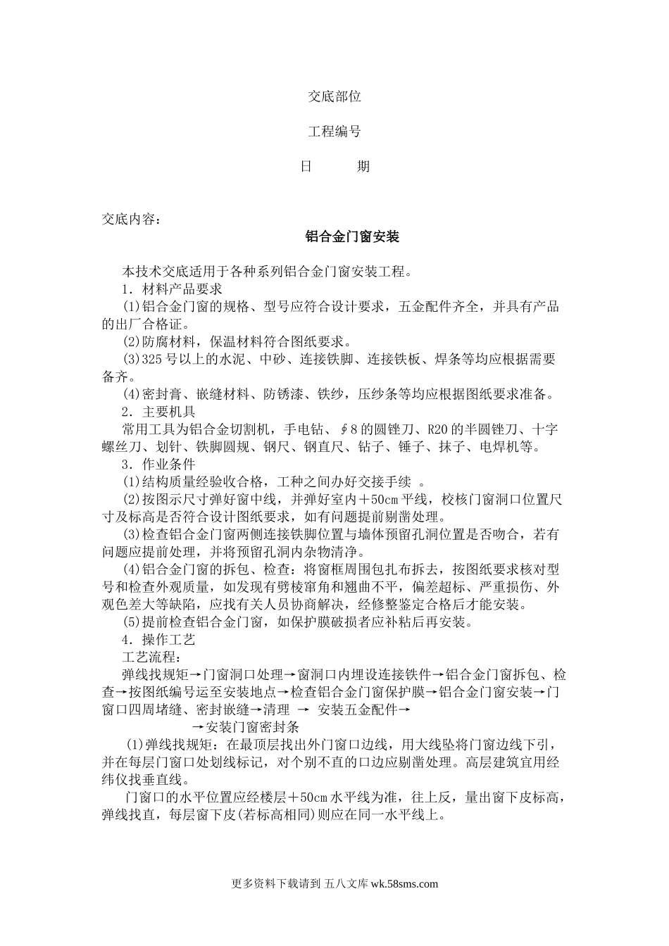 铝合金安装技术交底.doc_第1页