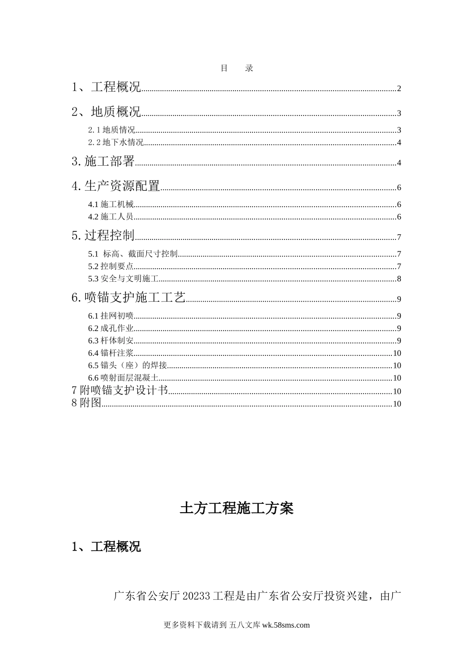 广东省公安厅20233工程土方工程施工方案.doc_第1页