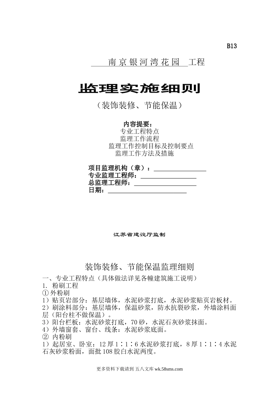 南京银河湾花园装饰装修、节能保温工程监理实施细则.doc_第1页