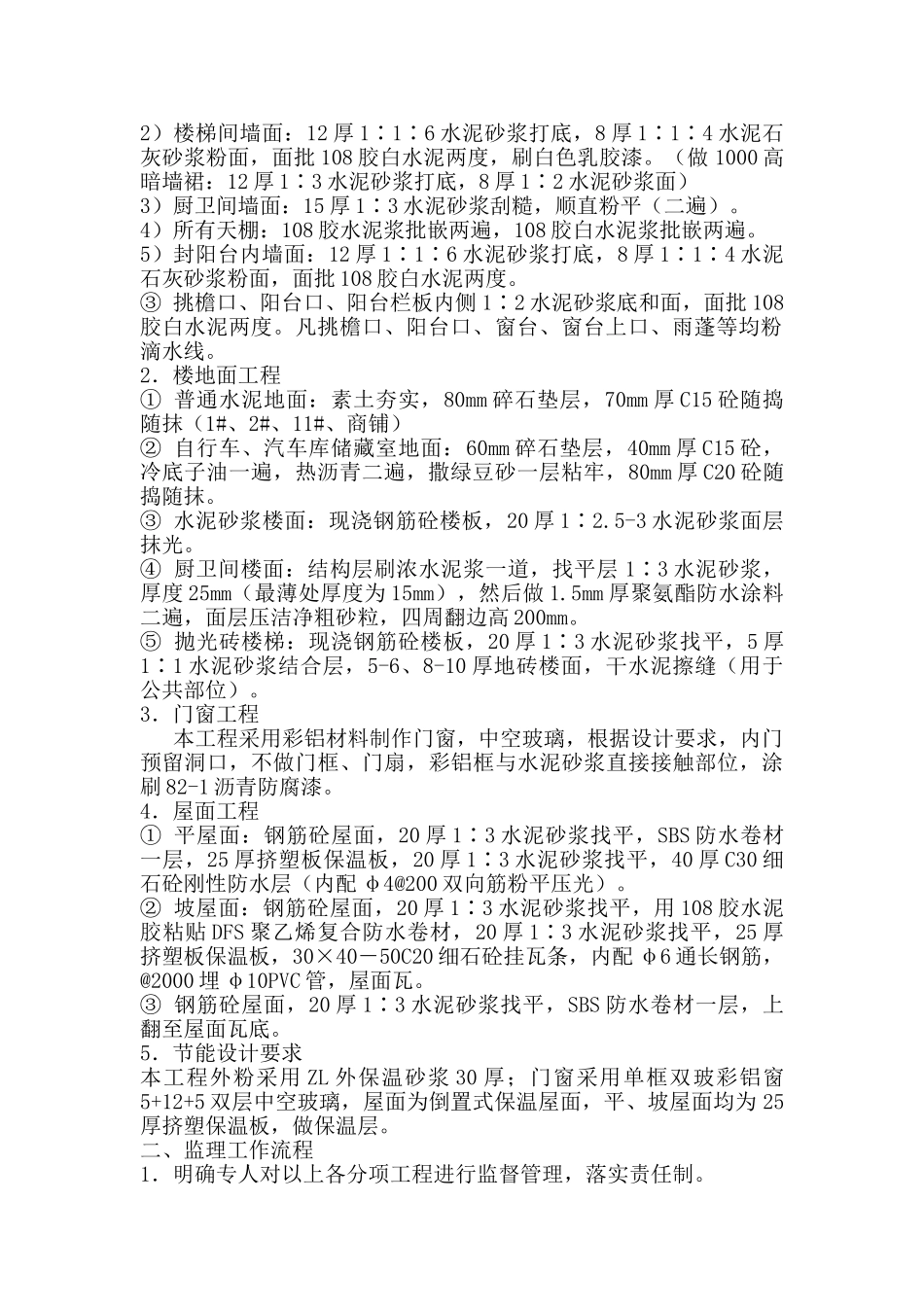 南京银河湾花园装饰装修、节能保温工程监理实施细则.doc_第2页
