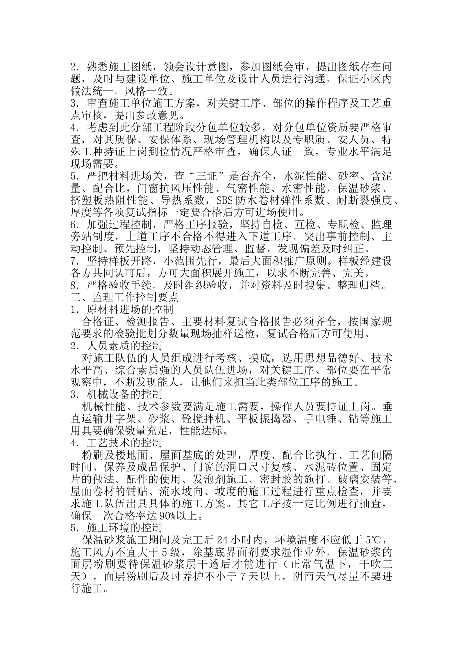 南京银河湾花园装饰装修、节能保温工程监理实施细则.doc_第3页