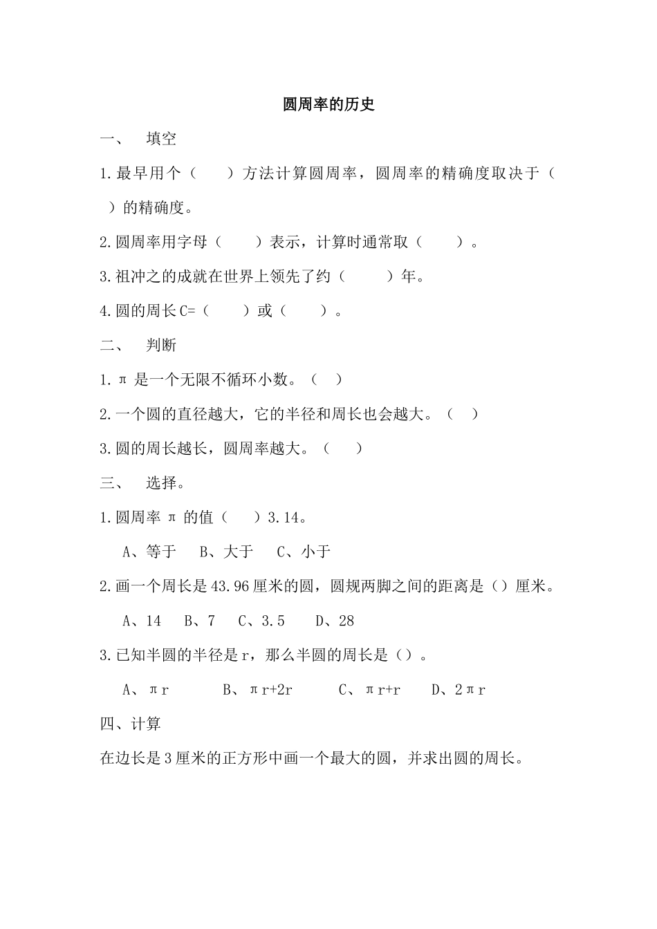 【新北师大版数学六年级上册】1.7 圆周率的历史.docx_第1页