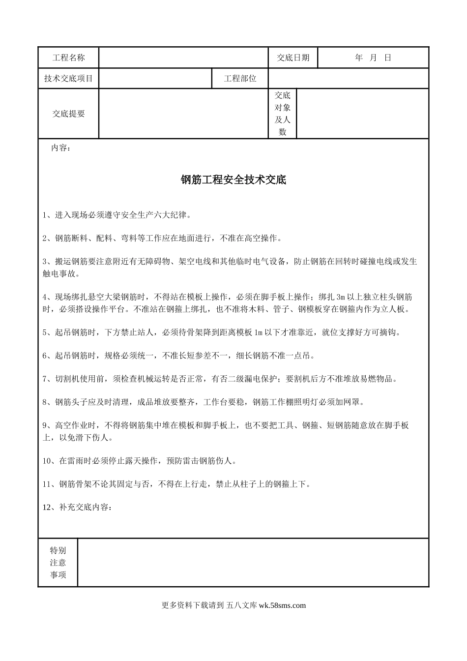 钢筋工程安全技术交底.doc_第1页