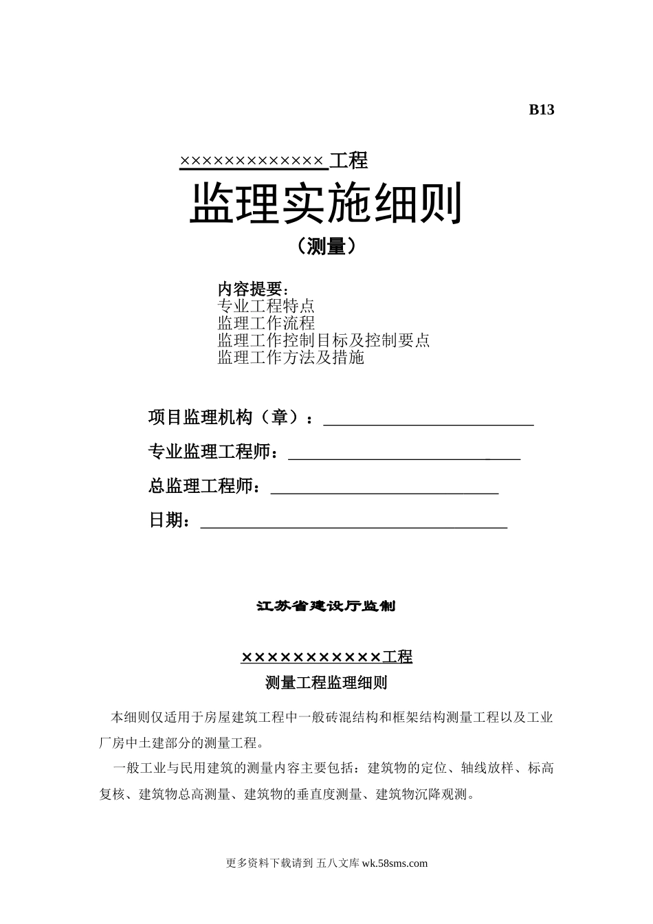 房屋建筑结构测量工程监理实施细则.doc_第1页