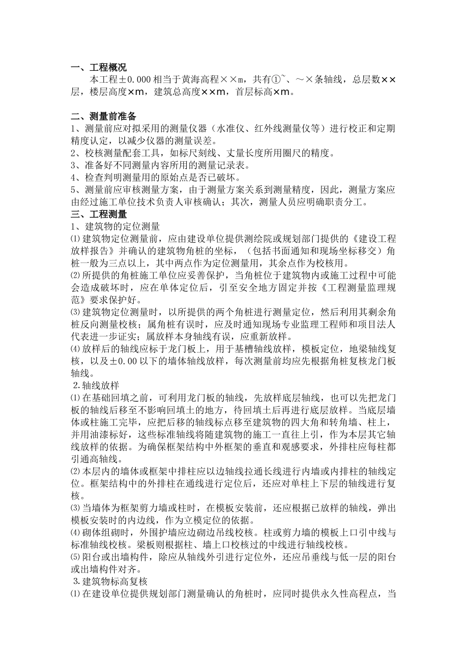 房屋建筑结构测量工程监理实施细则.doc_第2页