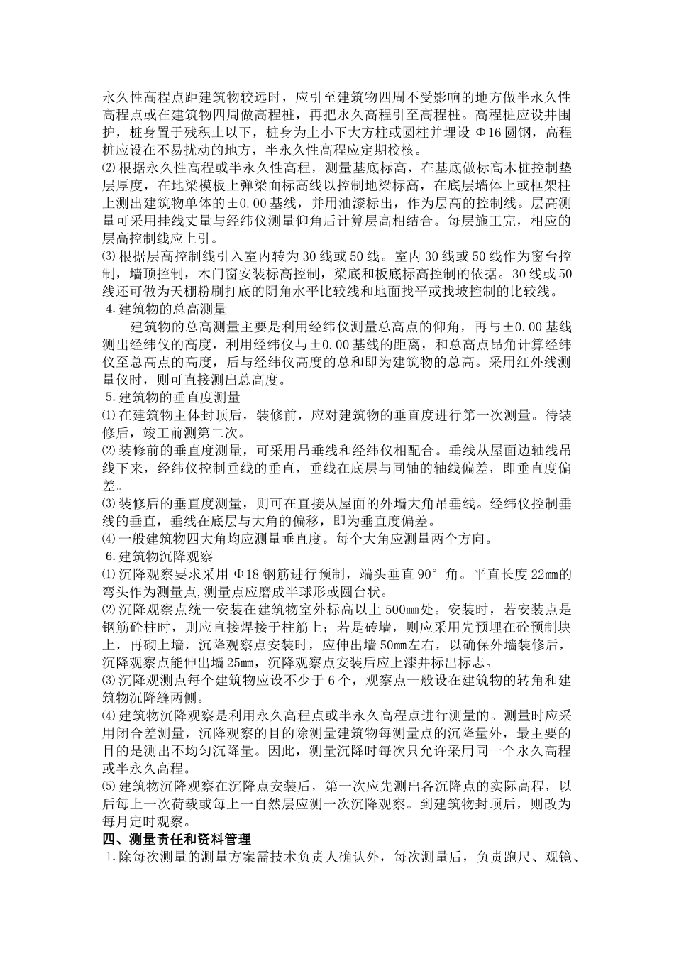 房屋建筑结构测量工程监理实施细则.doc_第3页