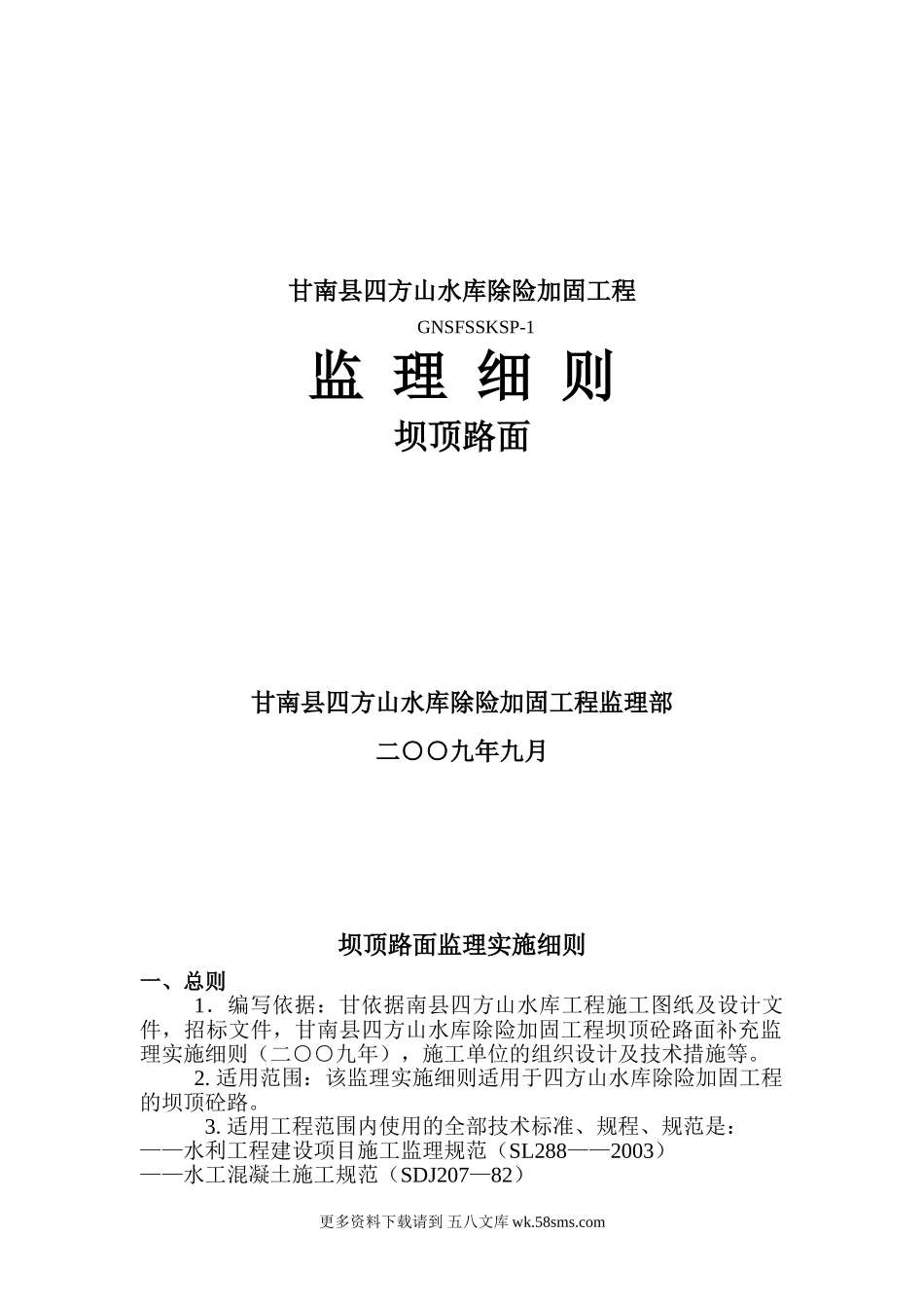 甘南县四方山水库除险加固工程监理细则.doc_第1页