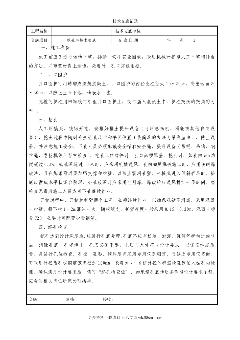 挖孔桩技术交底.doc_第1页