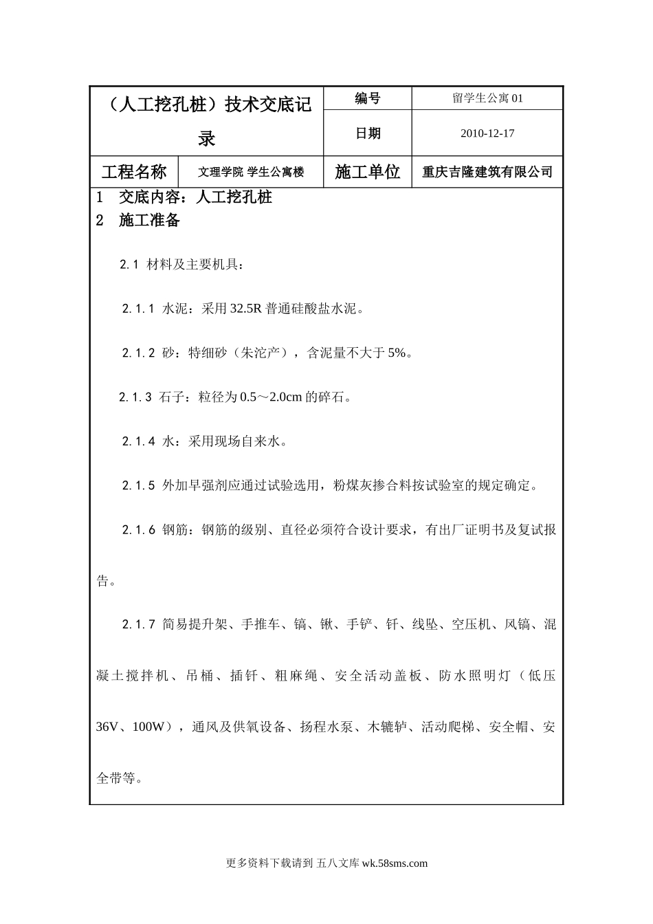 学生公寓楼工程（人工挖孔桩）技术交底.doc_第1页