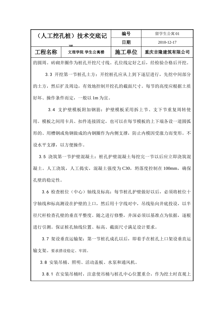 学生公寓楼工程（人工挖孔桩）技术交底.doc_第3页