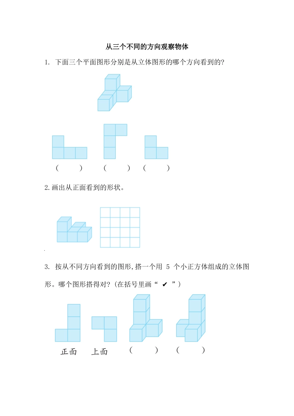 【新北师大版数学六年级上册】课时练-3.1 从三个不同的方向观察物体.docx_第1页