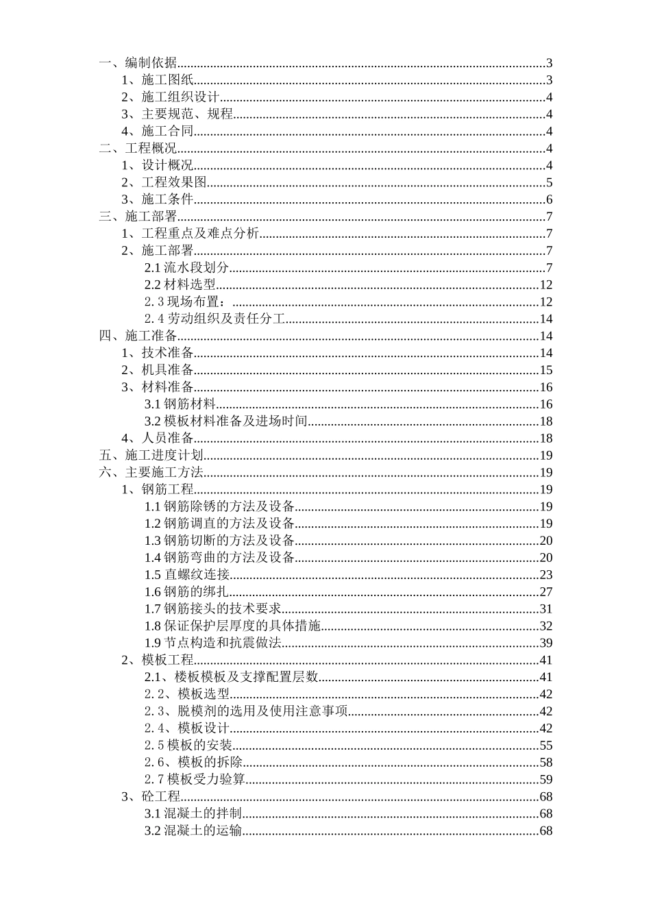 丰润粮库住宅小区二期工程高层结构施工方案.doc_第2页