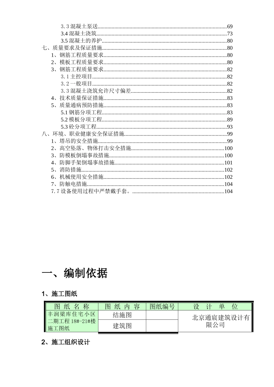 丰润粮库住宅小区二期工程高层结构施工方案.doc_第3页