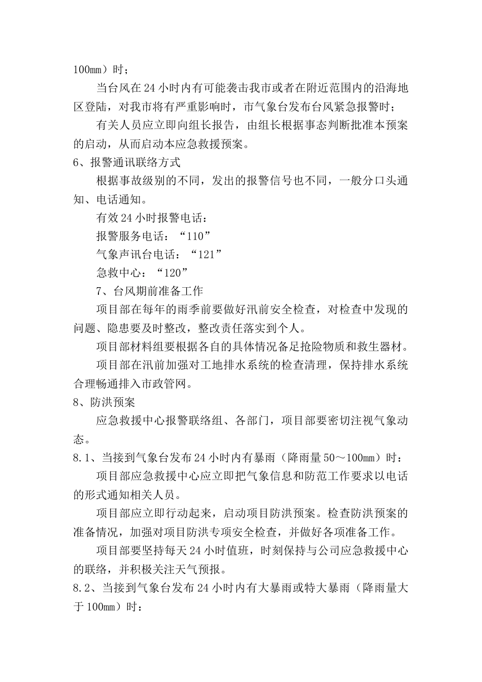 防台风及雨季应急施工专项预案.doc_第3页