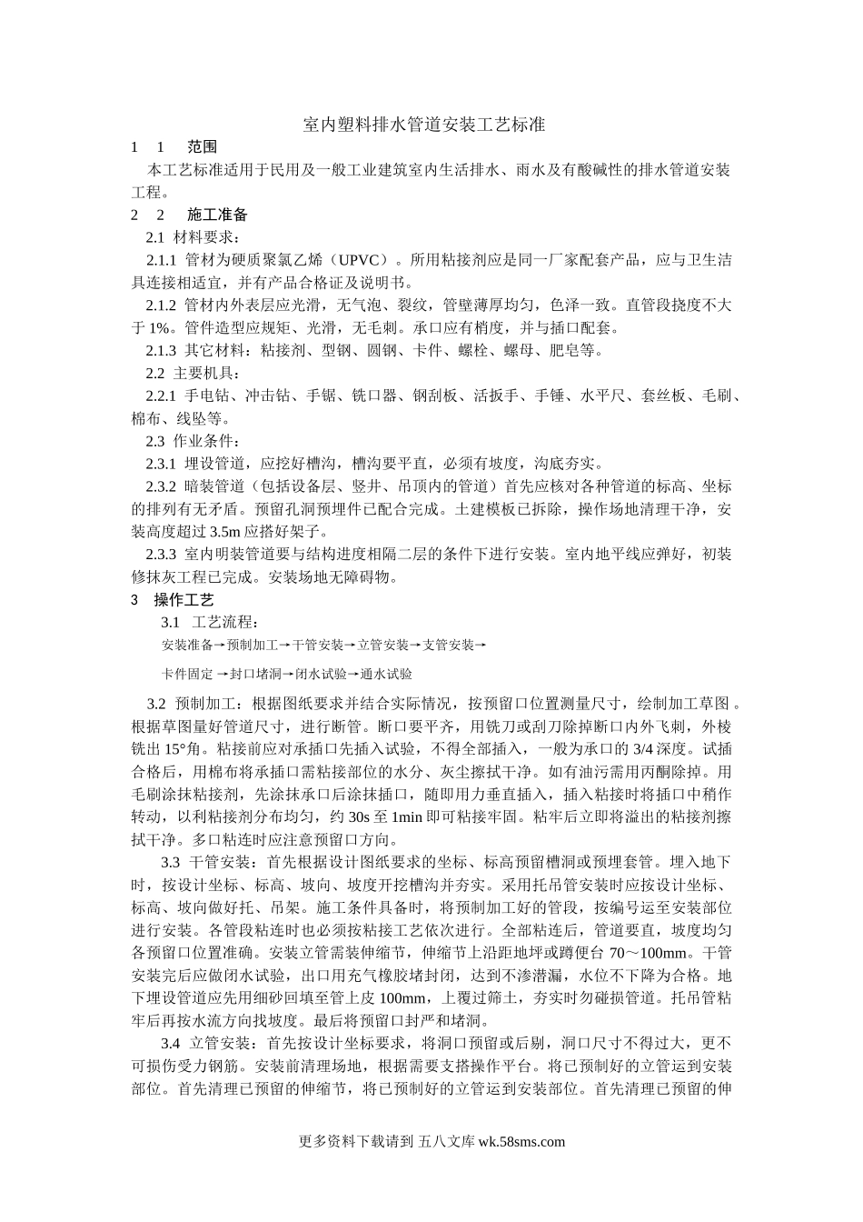 室内塑料排水管道安装工艺标准.doc_第1页