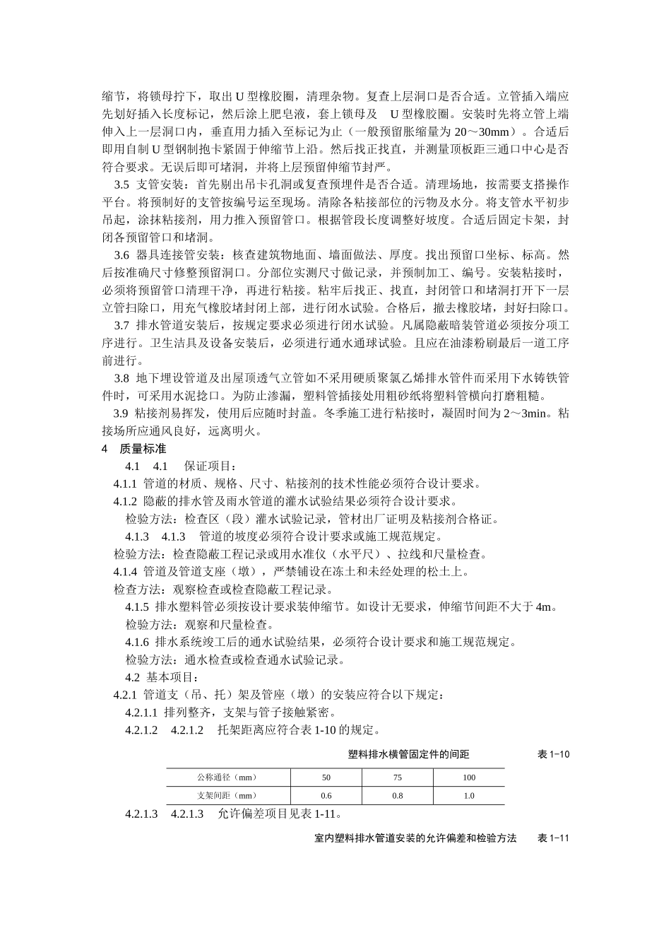 室内塑料排水管道安装工艺标准.doc_第2页