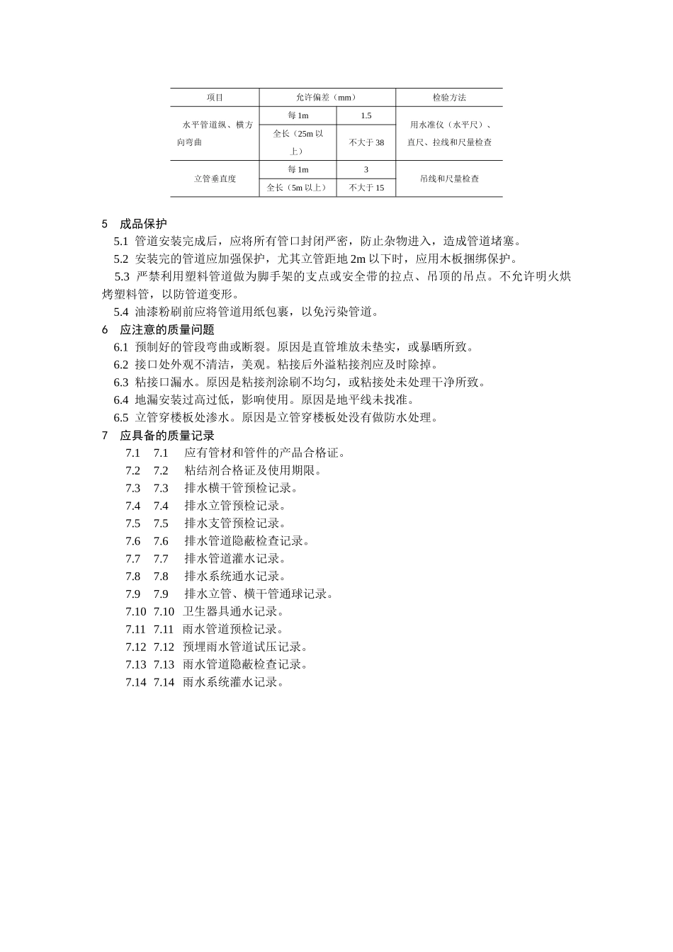 室内塑料排水管道安装工艺标准.doc_第3页