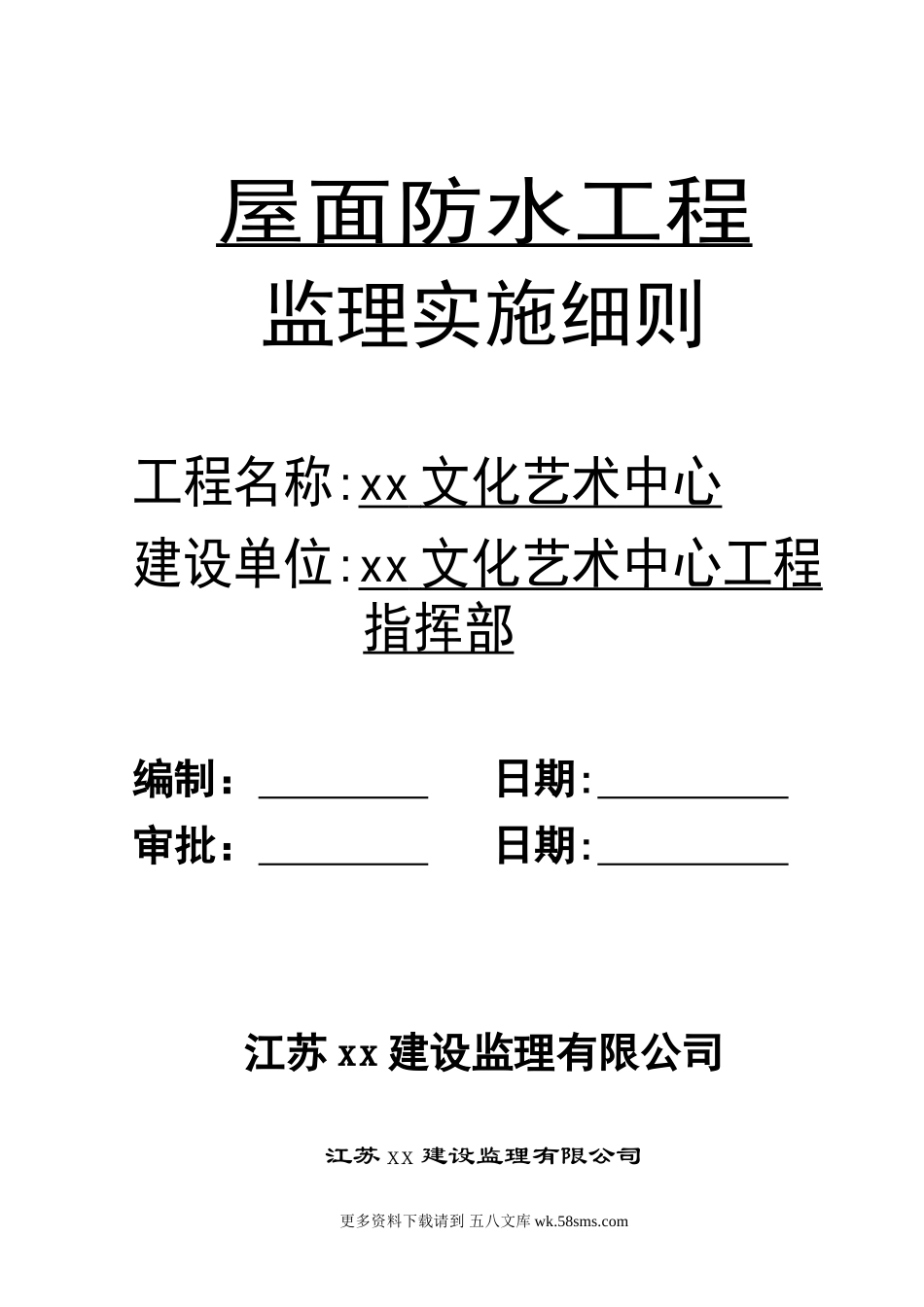 某文化艺术中心屋面防水工程监理实施细则.doc_第1页