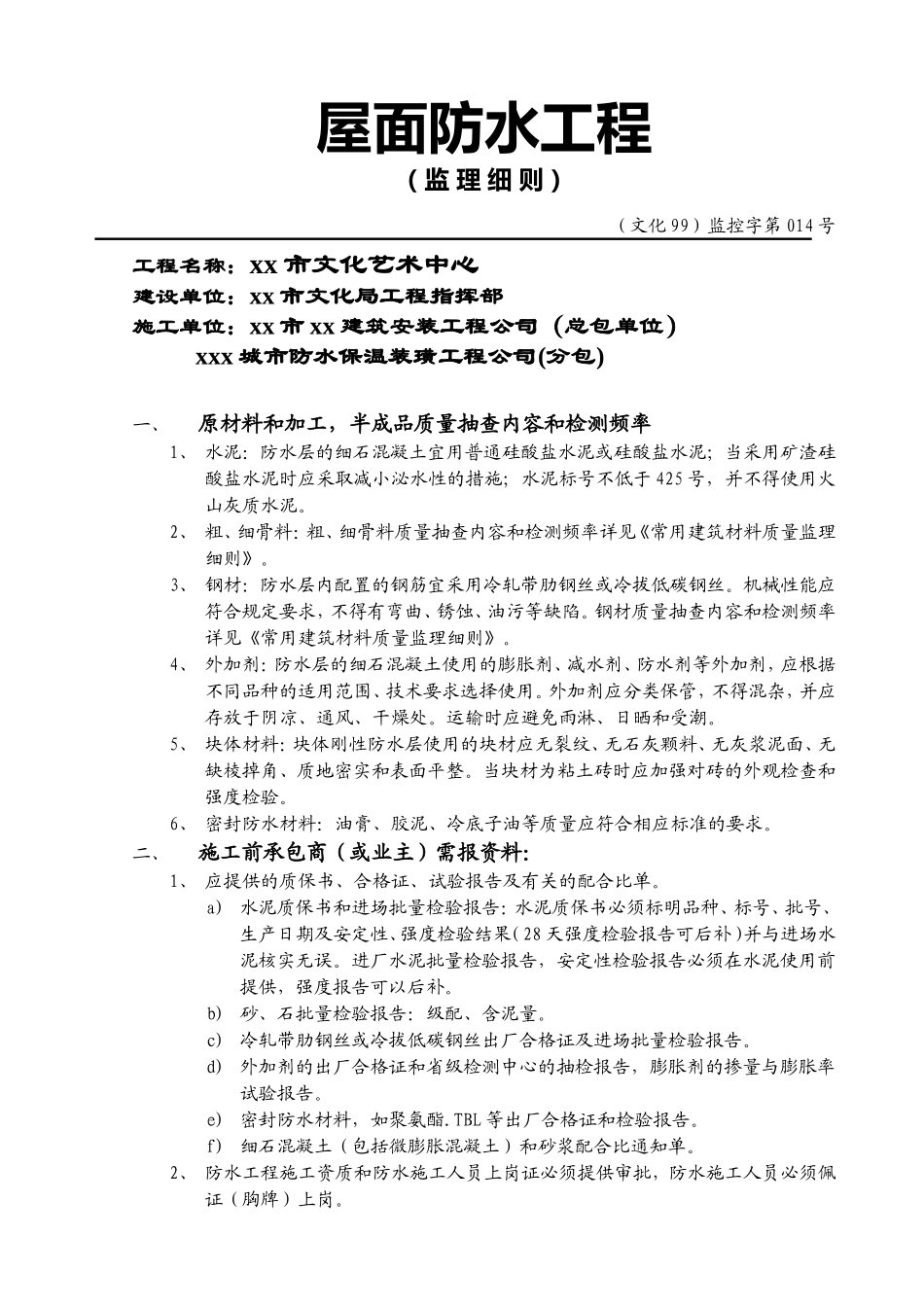 某文化艺术中心屋面防水工程监理实施细则.doc_第2页