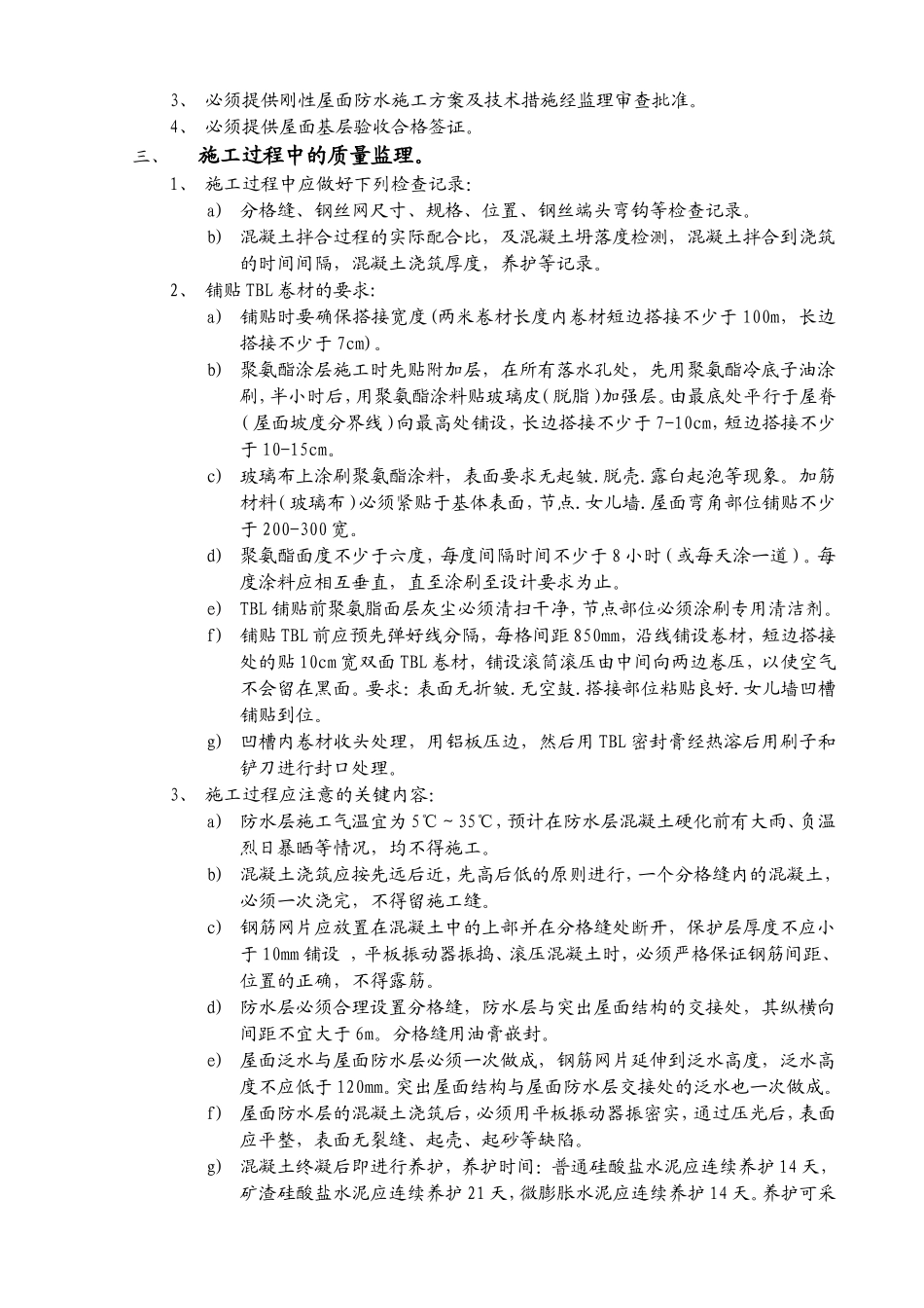 某文化艺术中心屋面防水工程监理实施细则.doc_第3页