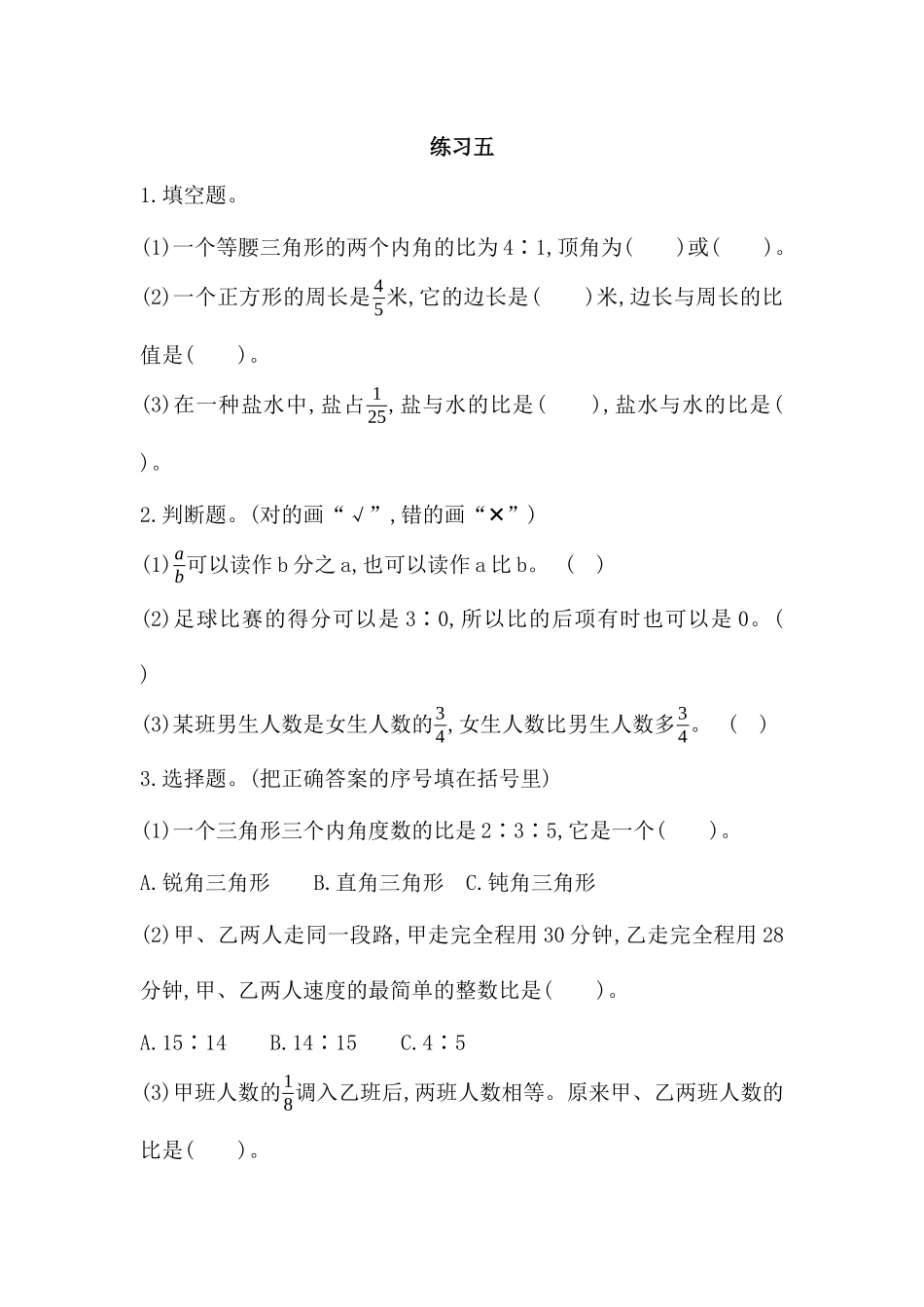 【新北师大版数学六年级上册】课时练-6.6 练习五.docx_第1页