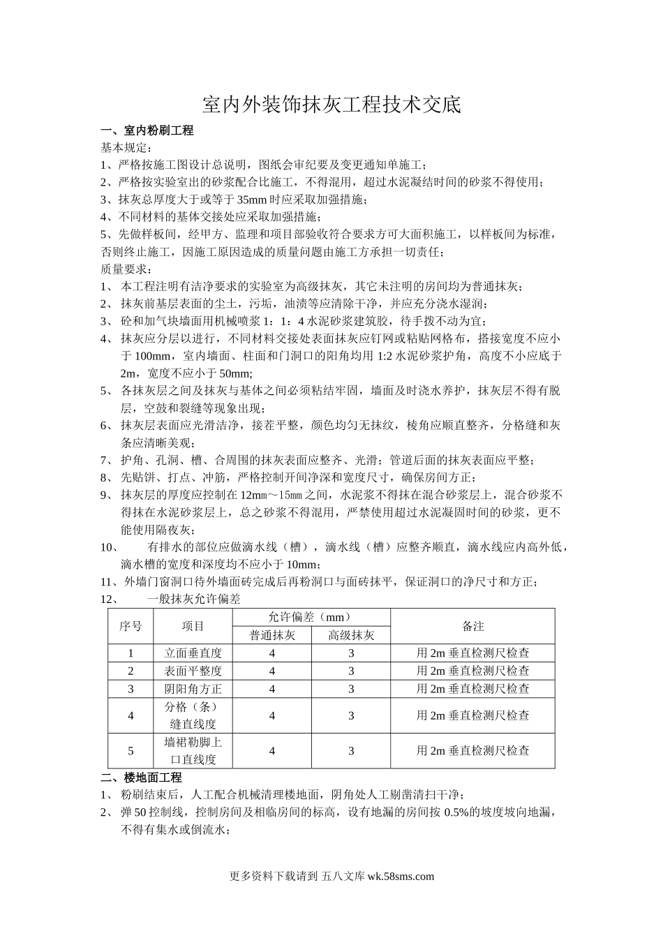 室内外装饰抹灰工程技术交底.doc_第1页