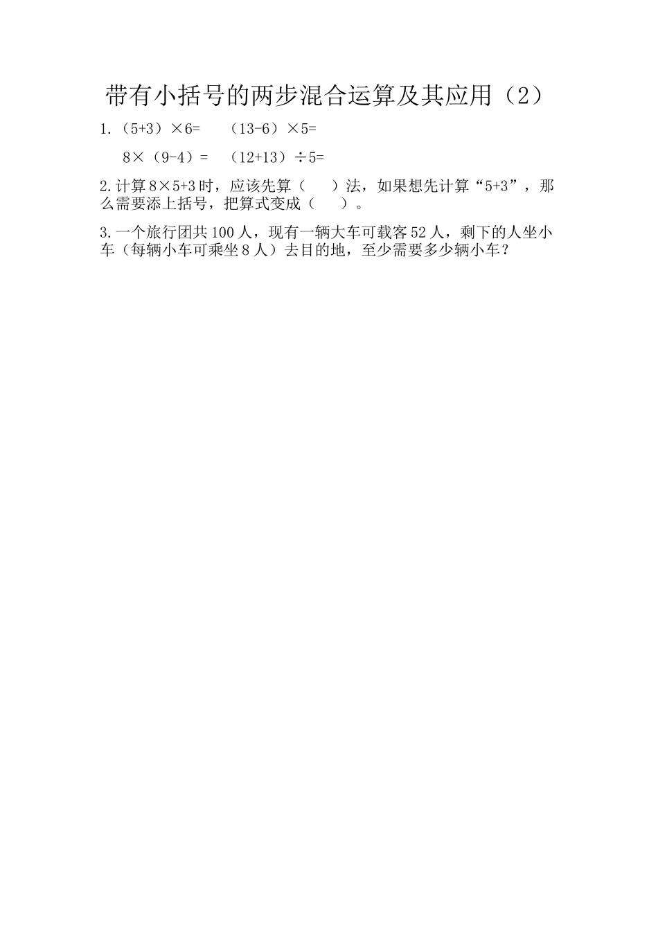 【新北师大版数学三年级上册】课时练-1.6 带有小括号的两步混合运算及其应用（2）.docx_第1页