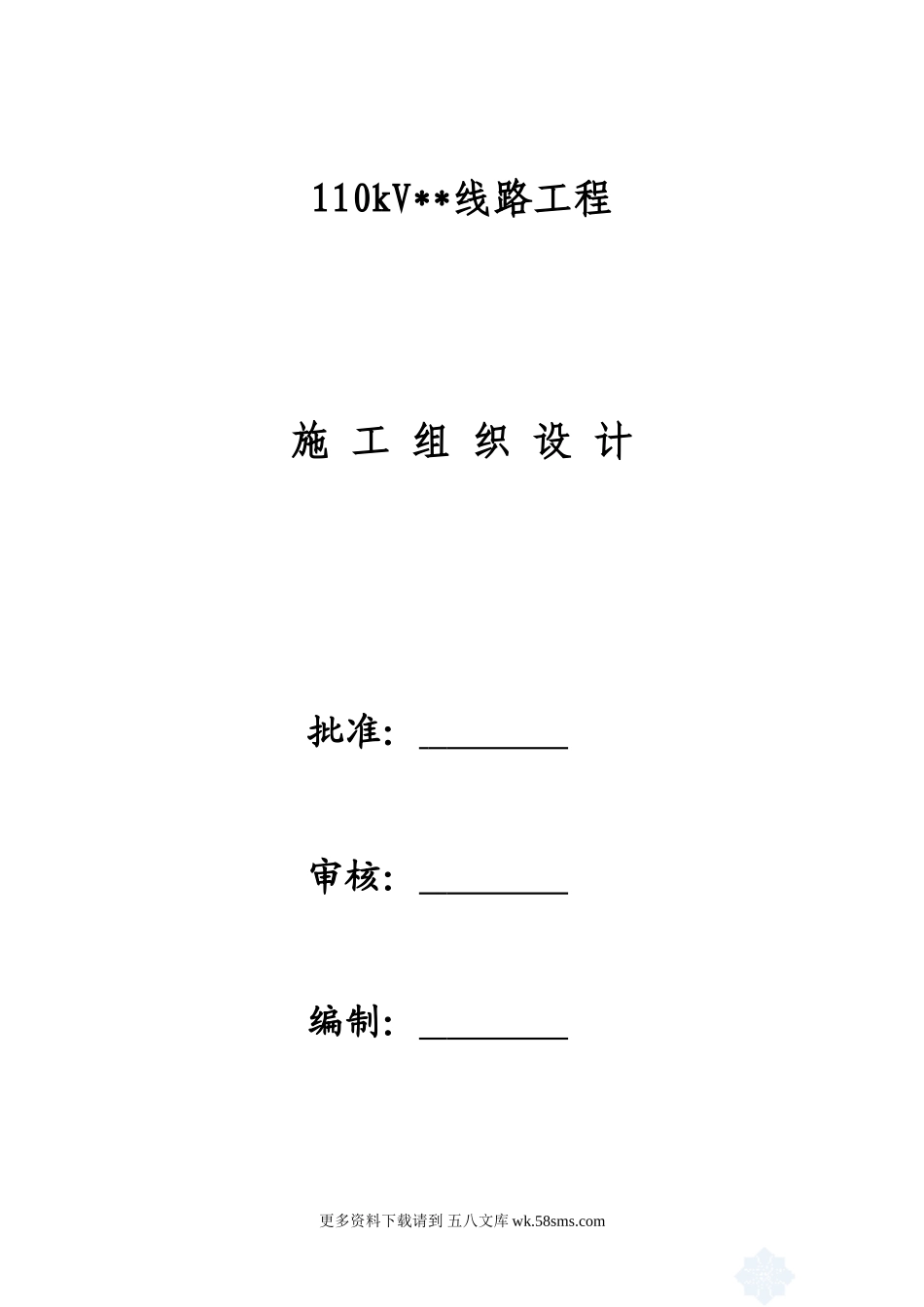广东电网公司11kv输变电工程施工组织设计.doc_第1页