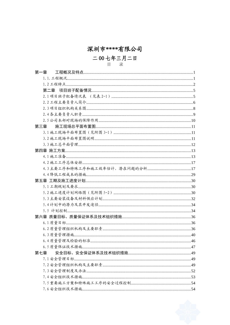 广东电网公司11kv输变电工程施工组织设计.doc_第2页