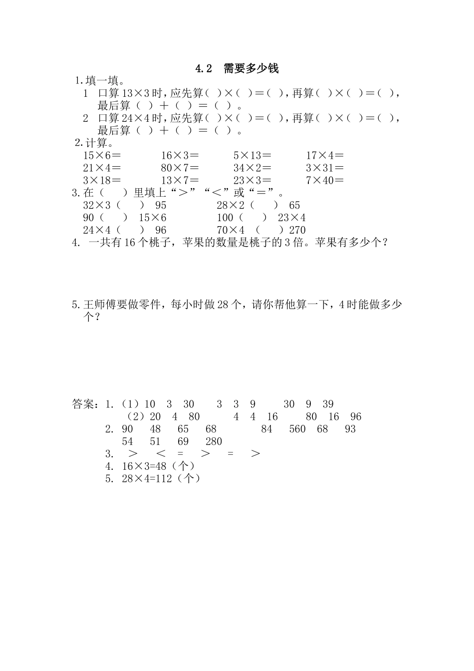 【新北师大版数学三年级上册】课时练-4.2 需要多少钱.doc_第1页