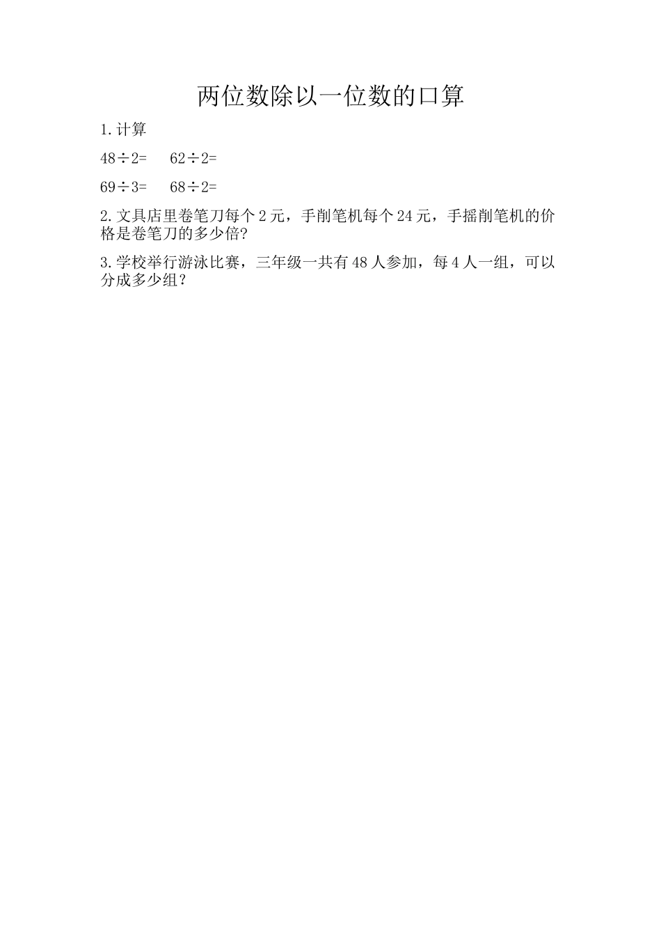 【新北师大版数学三年级上册】课时练-4.4 两位数除以一位数的口算.docx_第1页