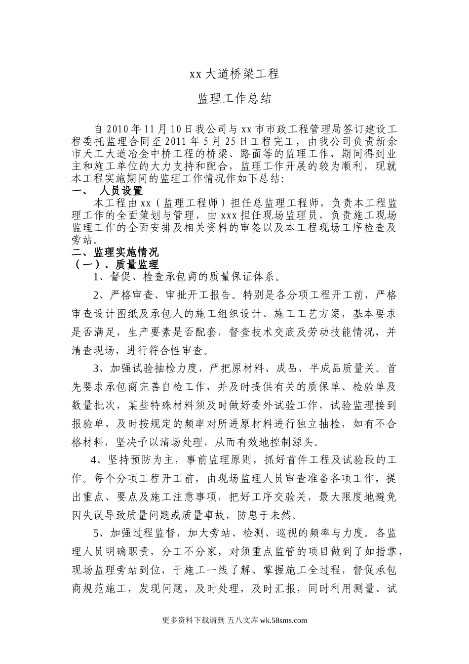 某大道桥梁工程监理工作总结.doc_第1页