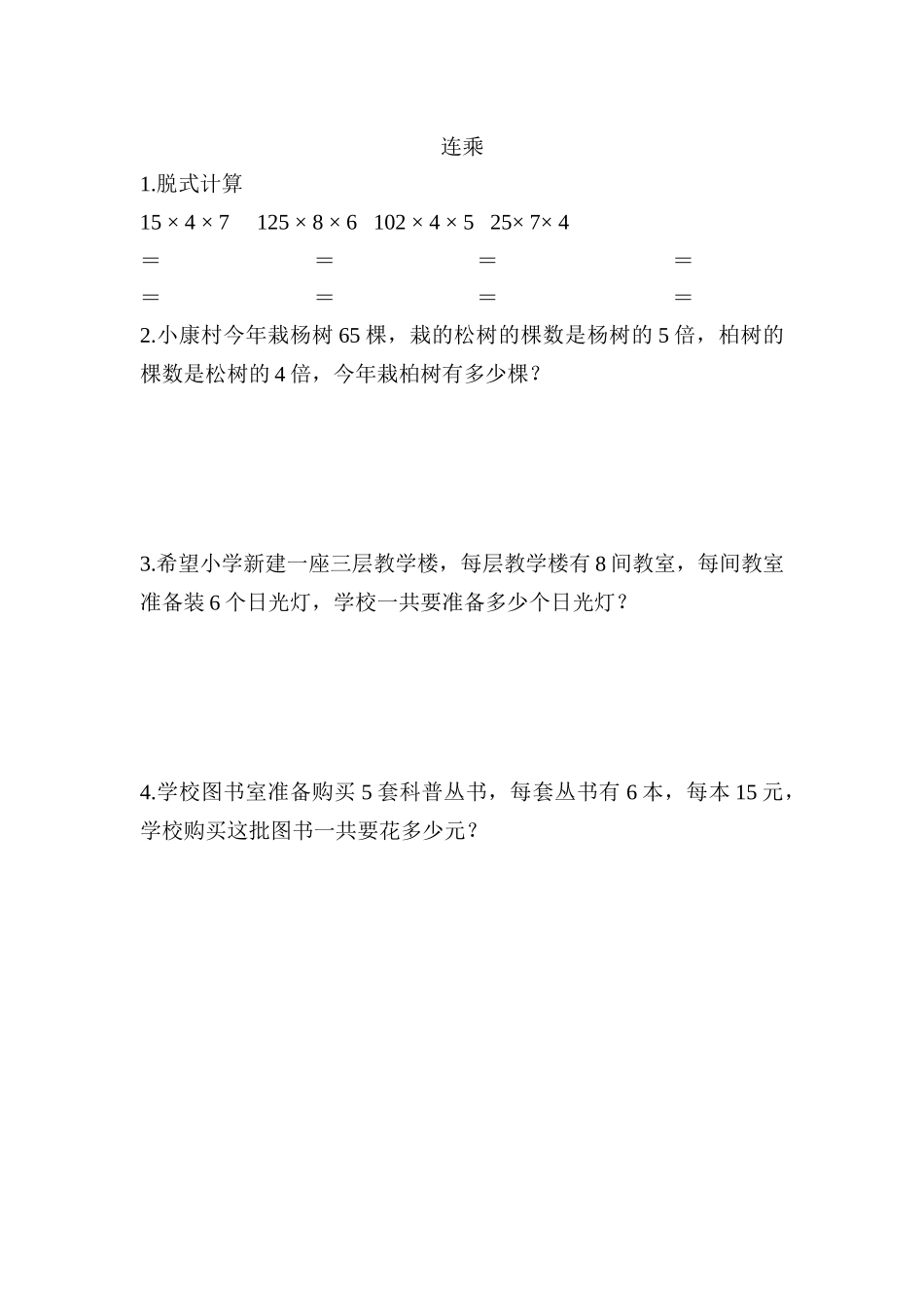 【新北师大版数学三年级上册】课时练-6.6 连乘.docx_第1页