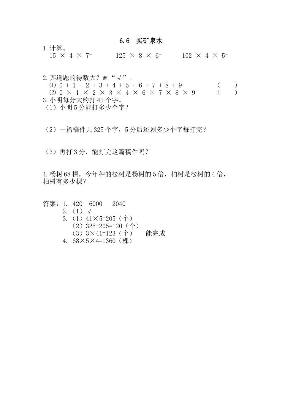 【新北师大版数学三年级上册】课时练-6.6 买矿泉水.doc_第1页