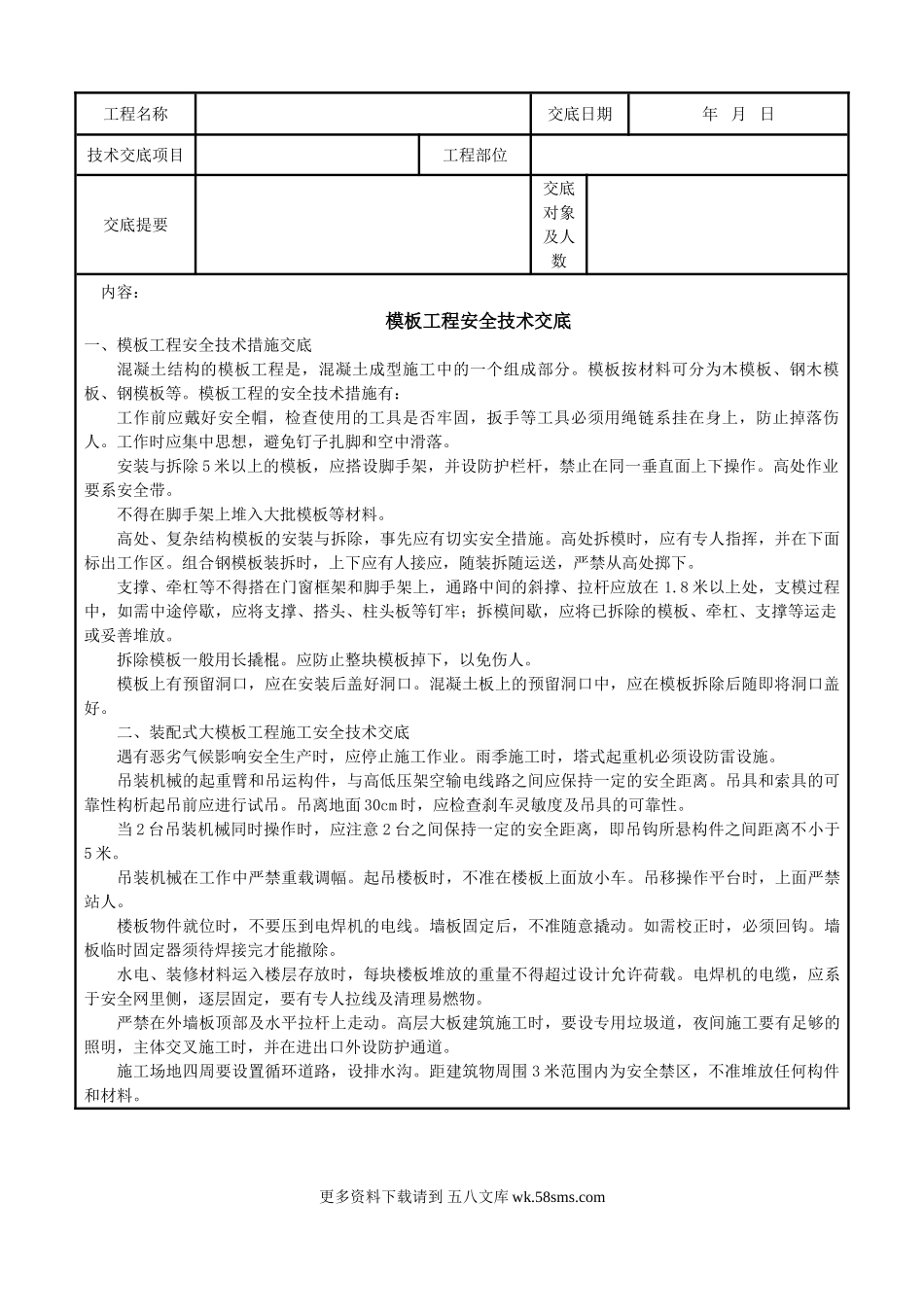 模板工程安全技术交底1.doc_第1页