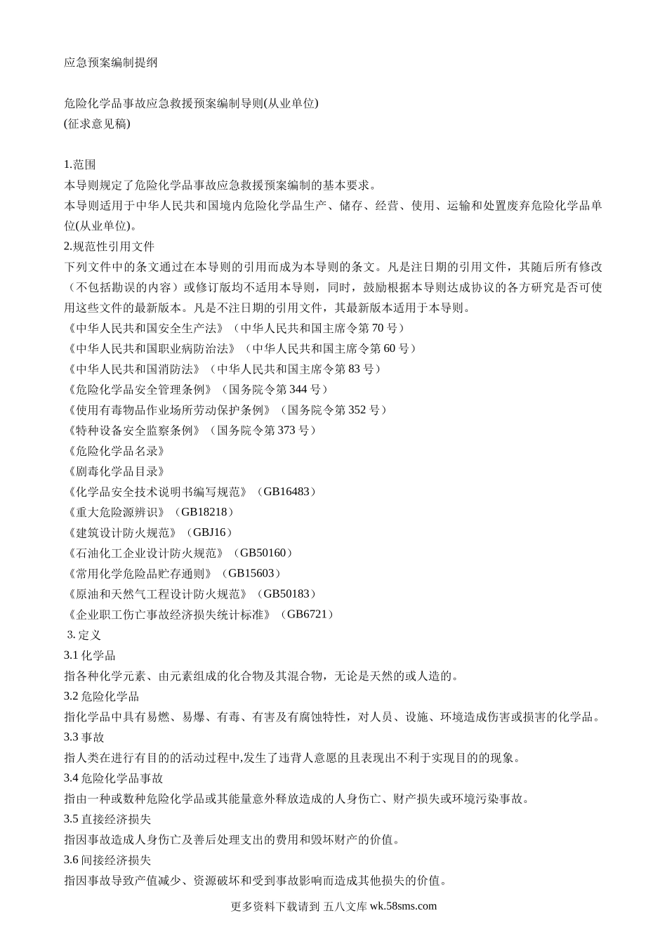 危险化学品事故应急救援预案编制导则.doc_第1页