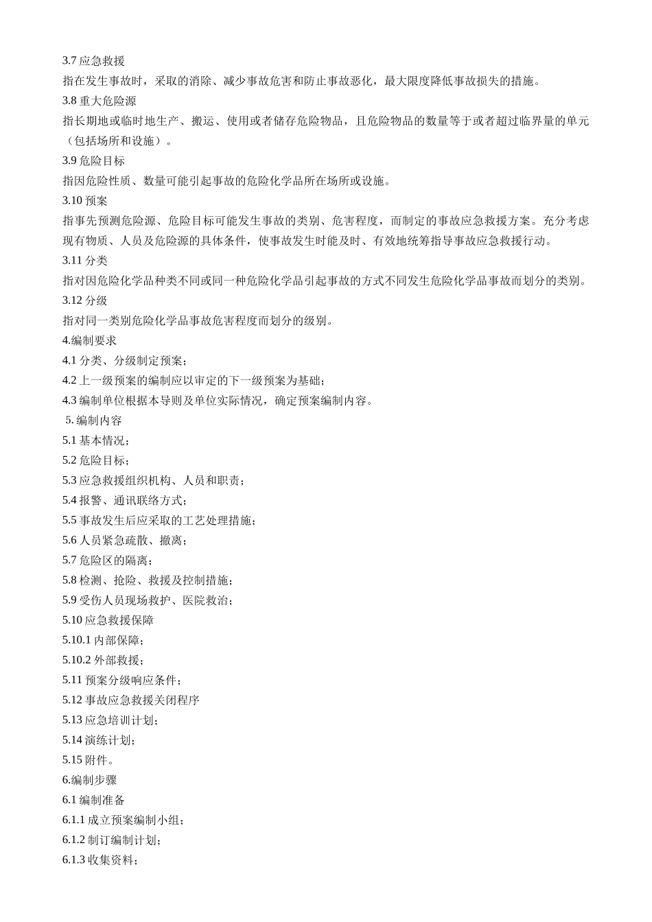 危险化学品事故应急救援预案编制导则.doc_第2页