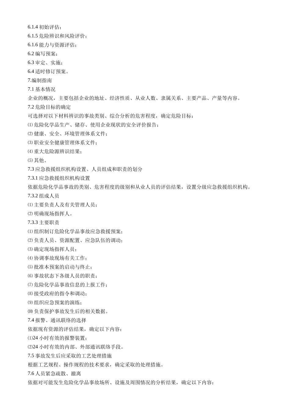 危险化学品事故应急救援预案编制导则.doc_第3页