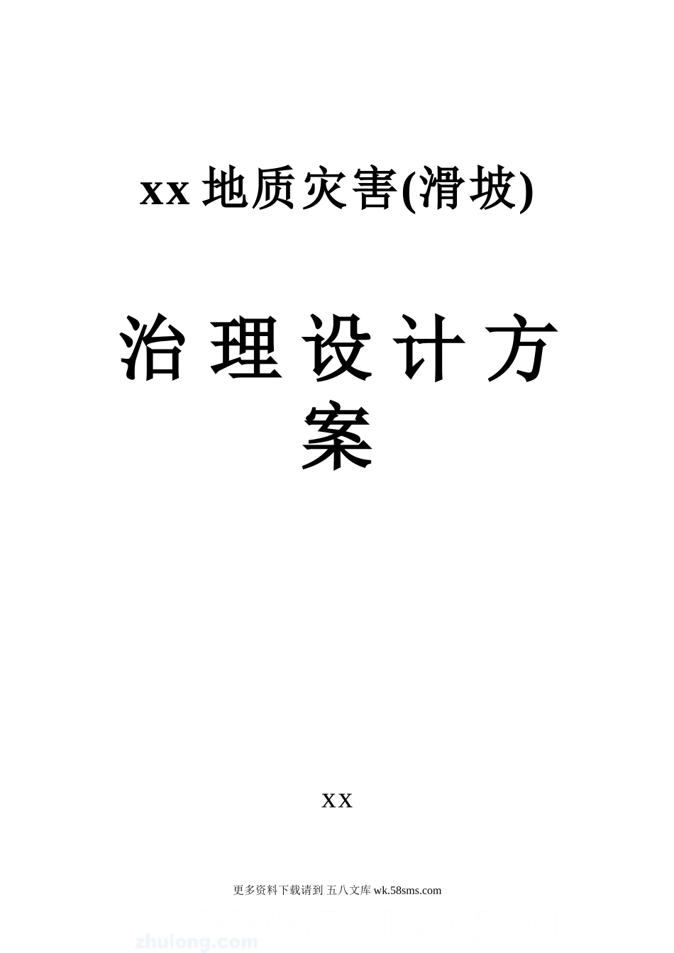 某地质灾害滑坡治理设计方案 (1).doc_第1页