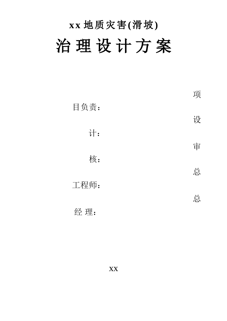 某地质灾害滑坡治理设计方案 (1).doc_第2页