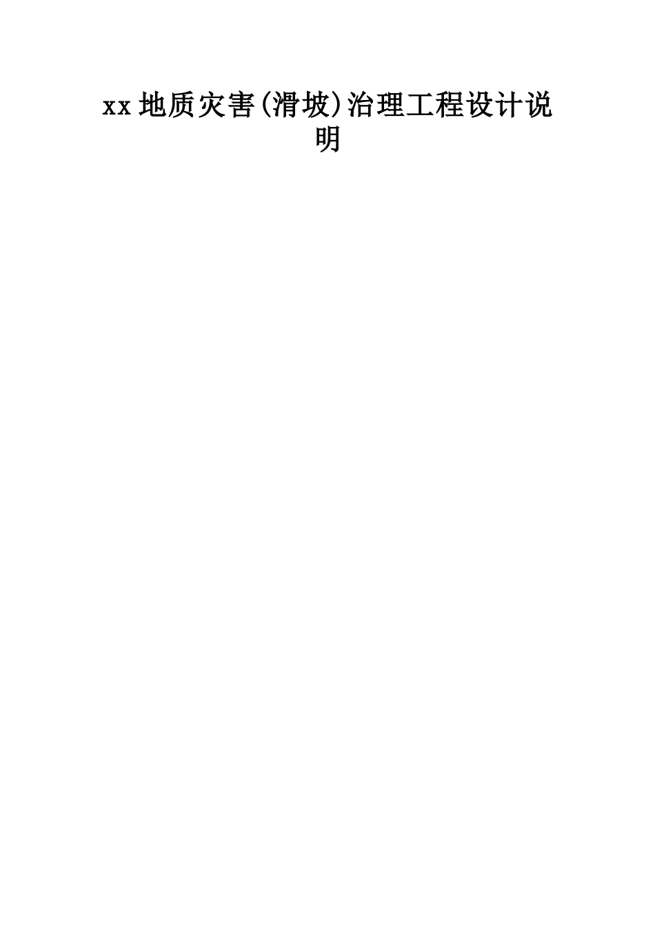 某地质灾害滑坡治理设计方案 (1).doc_第3页