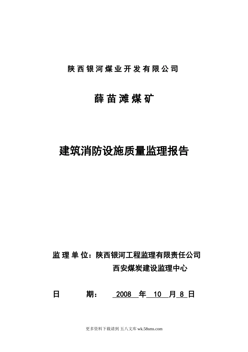 建筑消防设施质量监理报告.doc_第1页