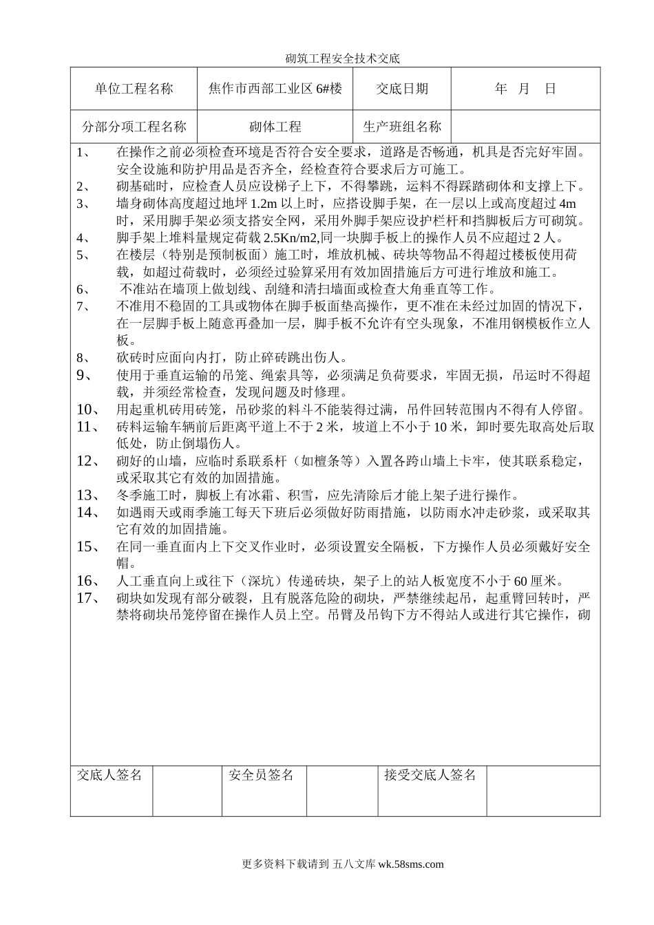 砌筑工程安全技术交底.doc_第1页