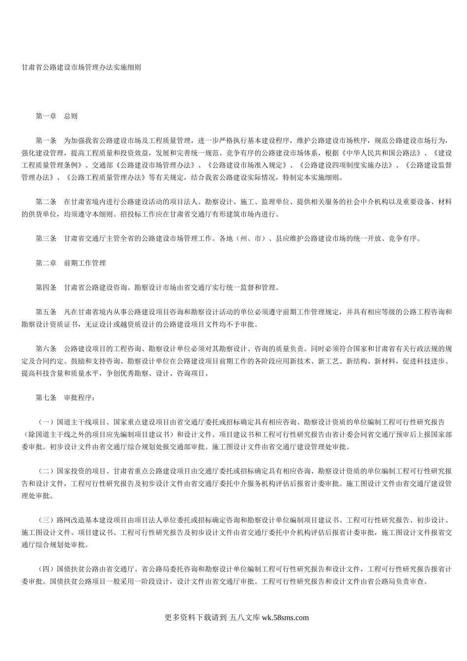 甘肃省公路建设市场管理办法实施细则.doc_第1页