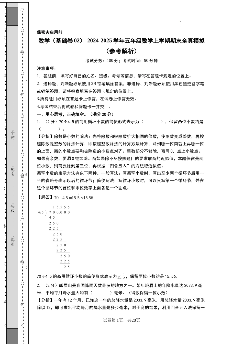 数学（基础卷02） -2024-2025学年五年级数学上学期期末全真模拟（北师大版）（参考解析）.docx_第1页