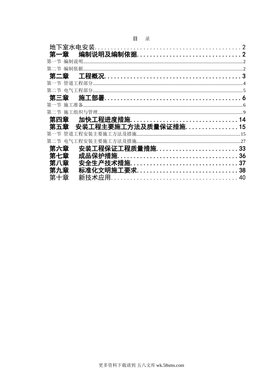 成都某高层住宅小区地下室水电安装施工组织设计.doc_第1页