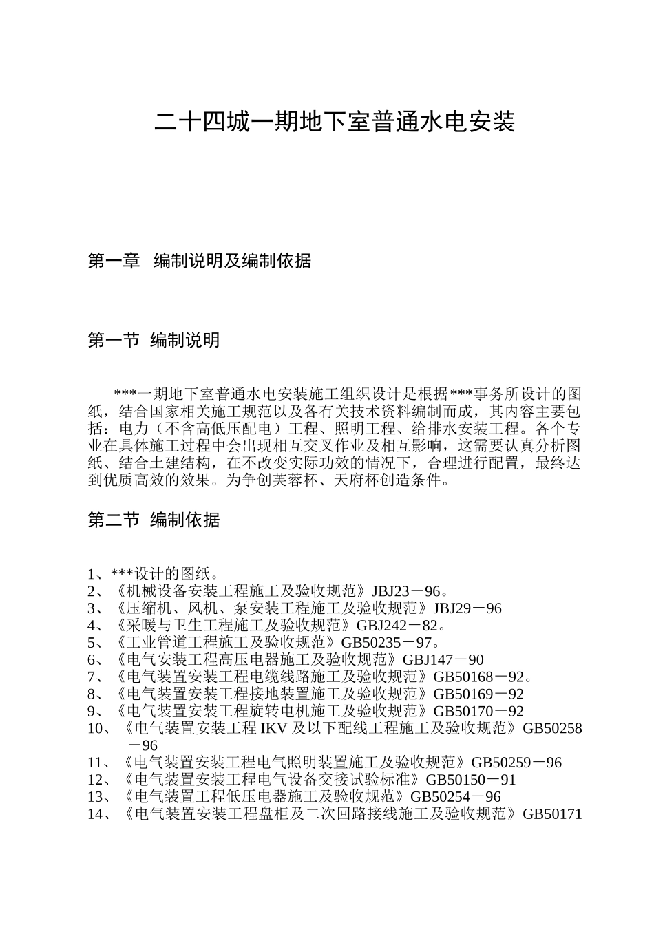 成都某高层住宅小区地下室水电安装施工组织设计.doc_第2页