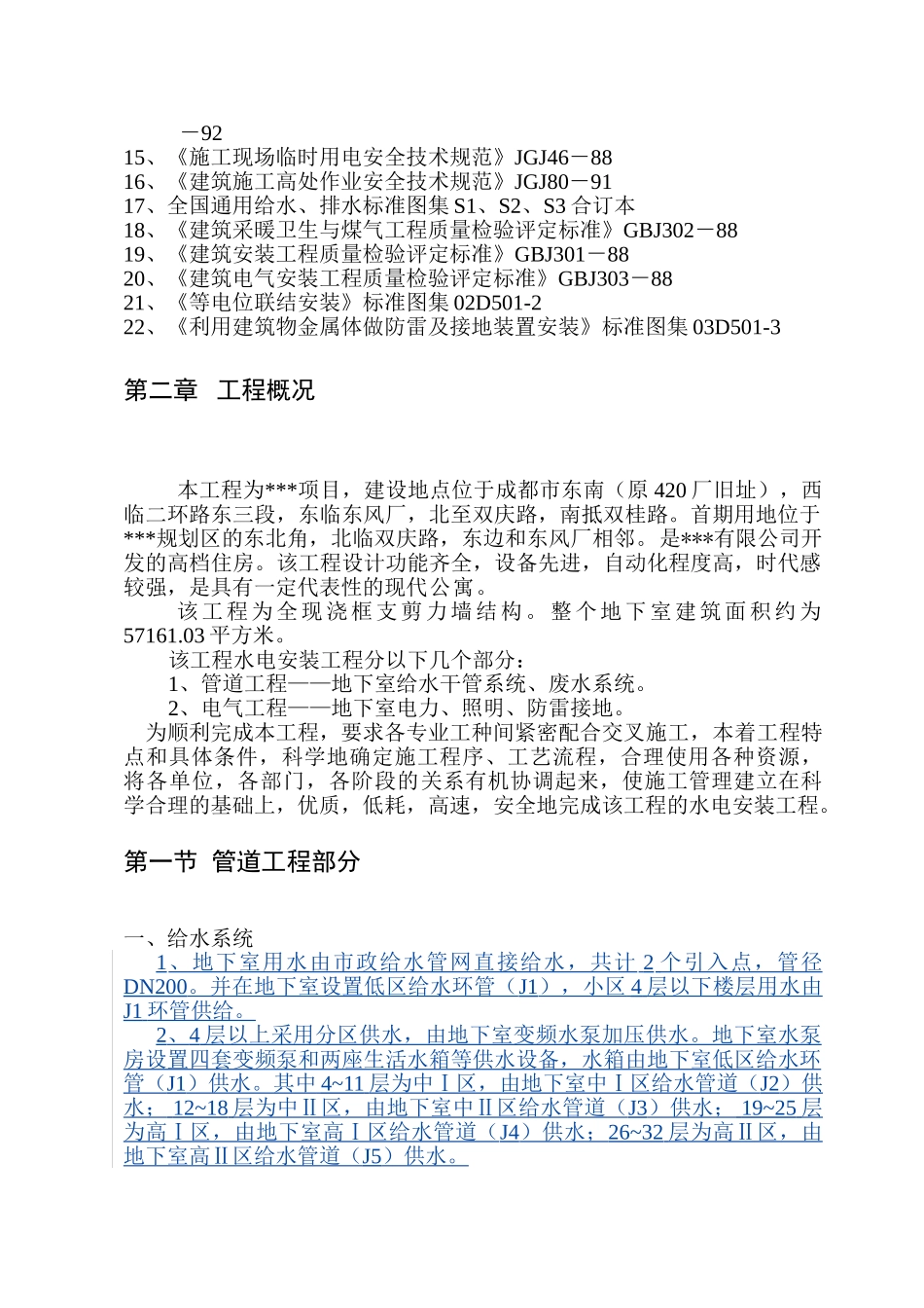成都某高层住宅小区地下室水电安装施工组织设计.doc_第3页