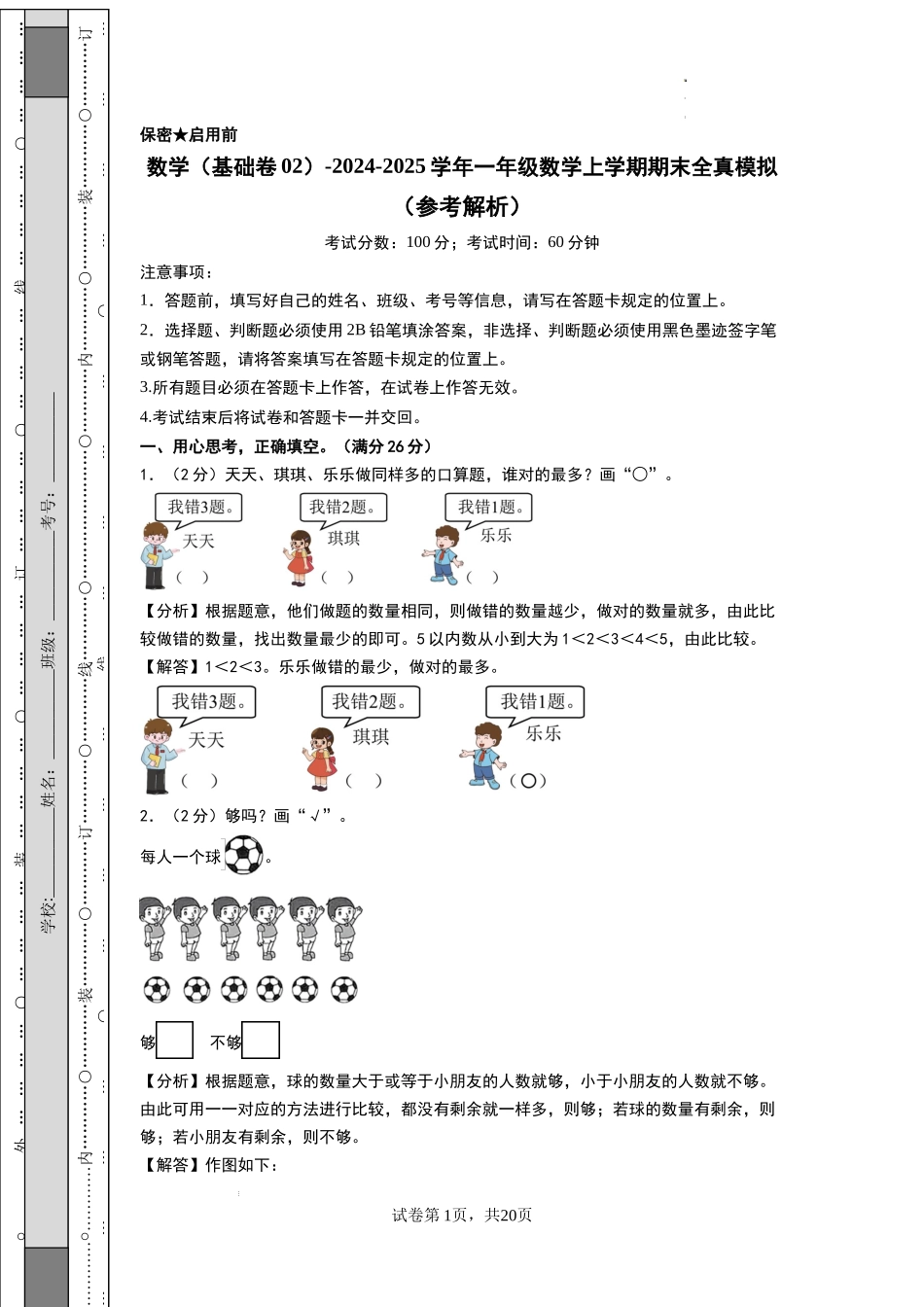 数学（基础卷02） -2024-2025学年一年级数学上学期期末全真模拟（北师大版）（参考解析）.docx_第1页